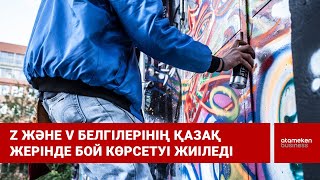 Z және V белгілерінің қазақ жерінде бой көрсетуі жиіледі