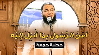 صورة آمن الرسول بما أنزل إليه | #خطبة_جمعة | د . حازم شومان