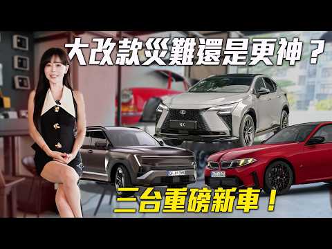【車壇紅線區】三大重磅新車「真香」還是「自毀長城」？Lexus NX、Hyundai Tucson、BMW G50 3系列登台時間全解析！