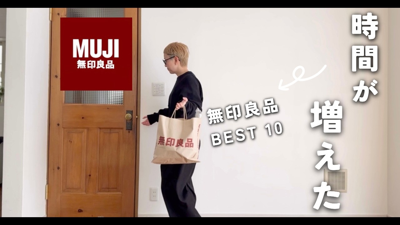 [４人家族ミニマリスト]愛用している無印良品ベスト１０🥇1位は人生変わるレベル
