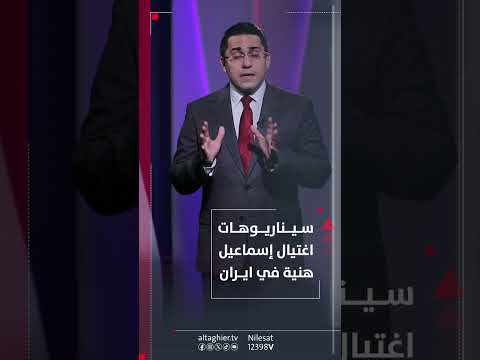 شاهد بالفيديو.. سيناريوهات اغتيال إسماعيل هنية في ايران