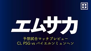 ＃２ エムサカ　〜 CL PSG vs バイエルンミュンヘンを予想試合と共にプレビュー 〜