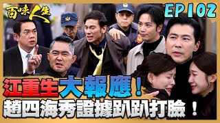百味人生 EP102 完整版｜趙思賢詐死讓惡人現行！江重生竟挾持靜姝搶奪股份！「海歐戀」大進展！趙四海追妻火葬場直接對米歐「親蕊」！｜Bittersweet Destiny｜【PP石墨烯超導被】