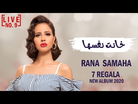 صورة البوم 7 رجالة رنا سماحة
