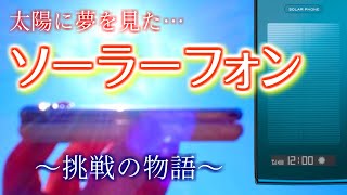 太陽に夢を見たソーラーフォン…日本の挑戦と、光と影の歴史を解説します！
