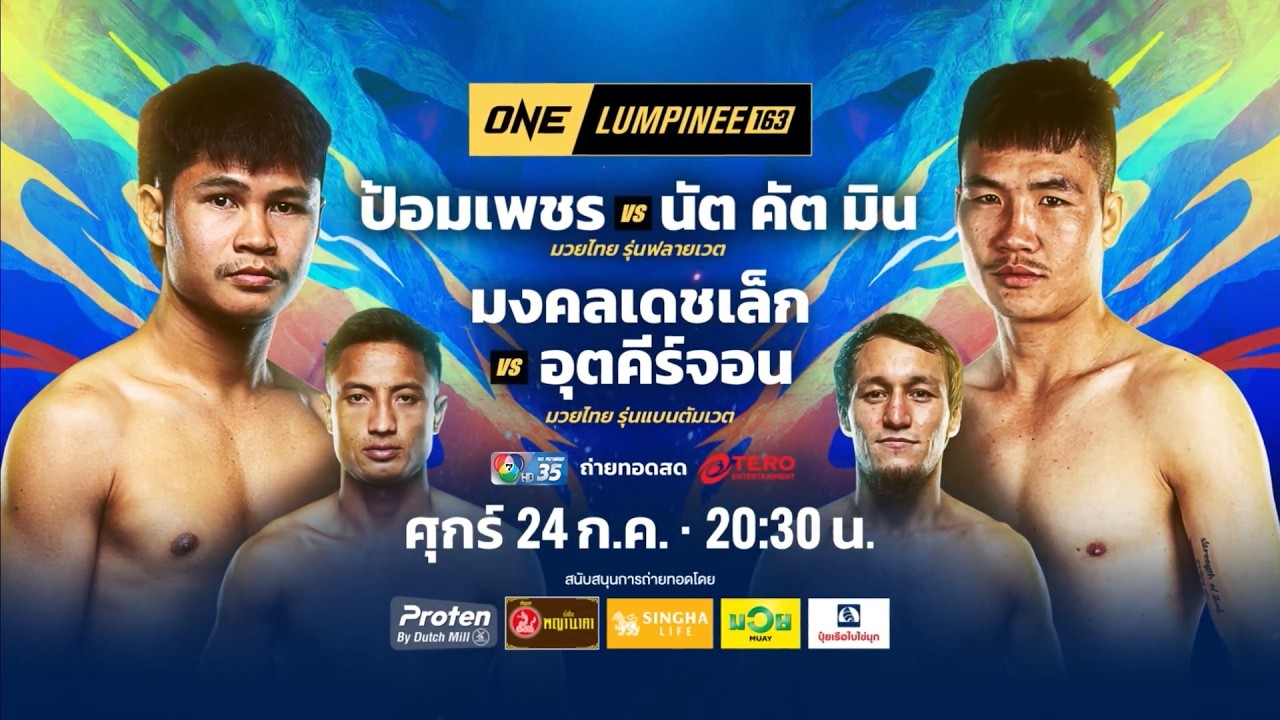 Next Fight! ONE ลุมพินี 163 ป้อมเพชร ป.สิงห์สัมฤทธิ์ vs นัต คัต มิ