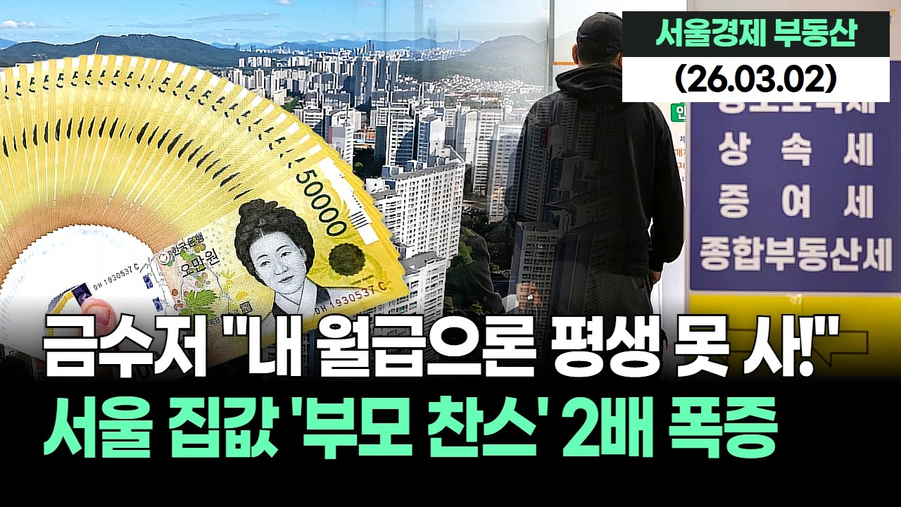 "내 월급으론 평생 못 사!" 서울 집값 '부모 찬스' 1년 새 2배 폭증, 금수저들의 리그 시작됐다