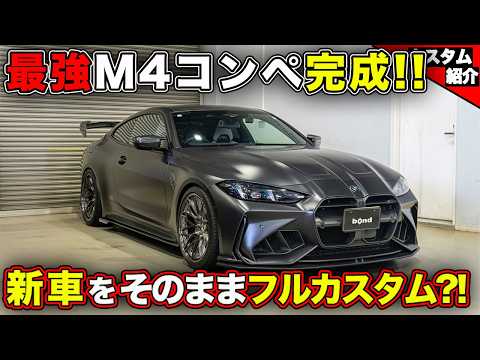 【このM4コンペティションはヤバ過ぎる・・・】国内屈指のカスタマイズが施されたBMW M4 Competition【bond shop Nagoya】