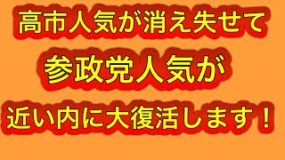 参政党の支持率はまだまだ上がる！高市の政権運営は必ず失敗します！
