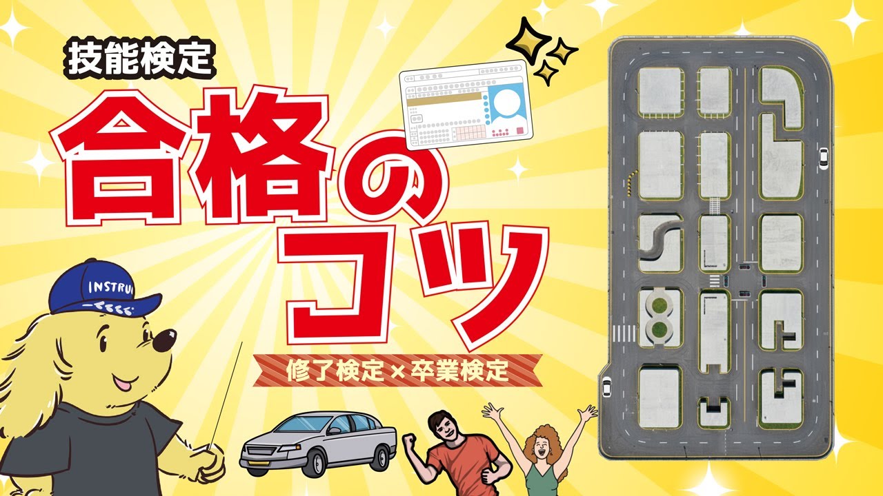 技能検定合格のコツ【修了検定・卒業検定】