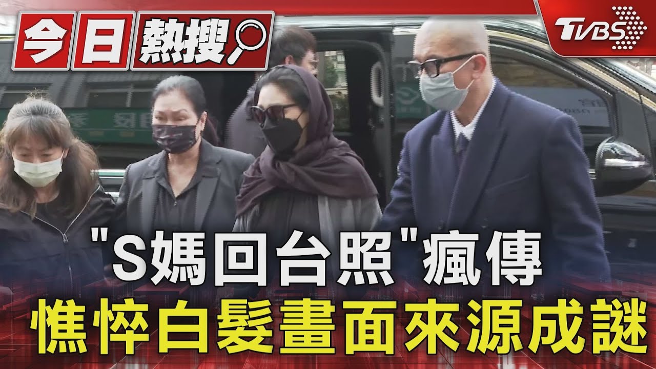 「S媽回台照」瘋傳　憔悴白髮來源成謎！傳大S靈堂與小S公公同地點