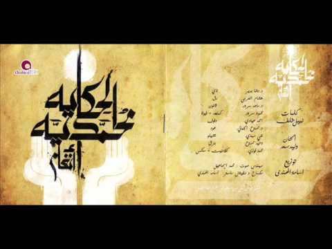 صورة البوم الحكاية المحمدية انغام