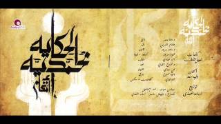 اغاني البوم الحكاية المحمدية انغام