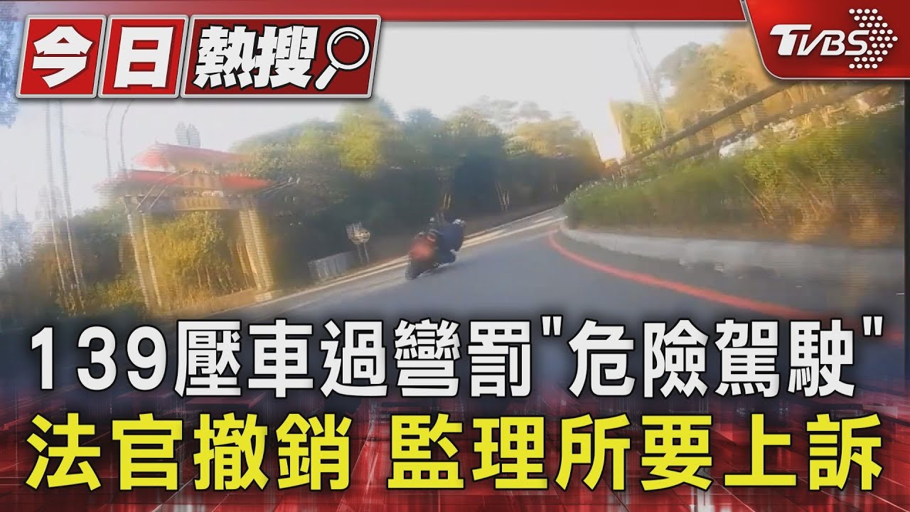 139壓車過彎罰「危險駕駛」法官撤銷　監理所要上訴