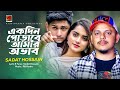 Ekdin Porabe Amar Ovab একদিন পোড়াবে আমার অভাব Sadat Hossain