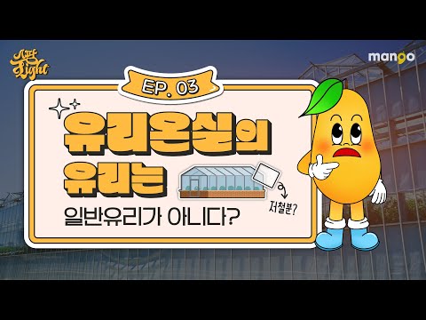스마트팜 유리온실에 대한 이야기를 쫙쫙 모아놓은 [스팜 Light] EP.03