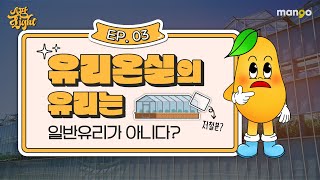 스마트팜 유리온실에 대한 이야기를 쫙쫙 모아놓은 [스팜 Light] EP.03