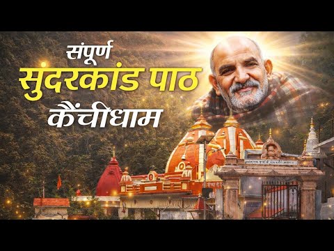 संपूर्ण सुंदरकांड पाठ कैंचीधाम I Sampurn Sunderkand Path Kanichidham I Neeb Karori Baba I Hanuman Ji