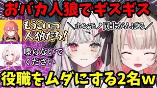 おバカ人狼で発覚したホンモノ2名ｗ重要な役職なのに全然活躍しない2人に総ツッコミｗ【魔界ノりりむ/椎名唯華/鷹宮リオン/山神カルタ/獅子堂あかり/石神のぞみ/切り抜き】【にじさんじ】