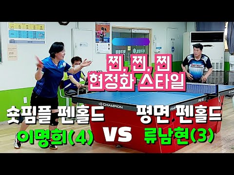 ☆현정화스타일☆ 이명희(4) vs ☆김택수스타일☆류남현 2020.6.6.