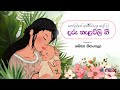 Daru Nalavili Gee බිලිඳු සිත සුවපත්කරන ආශිර්වාද�