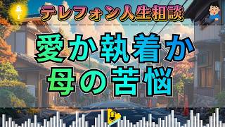 【テレフォン人生相談】なぜ母は息子の挫折を受け入れられないのか…理想が壊れた時に問われる親の愛