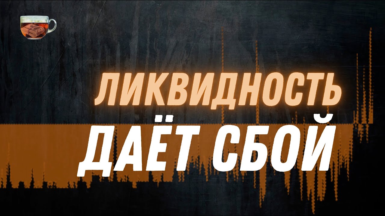 ΠΡΠ΅Π²ΡΡ Π²ΠΈΠ΄Π΅ΠΎ: ΠΠ°ΡΠ°Π»ΠΈΡΡ ΠΏΡΠΎΠ±Π»Π΅ΠΌΡ Ρ Π»ΠΈΠΊΠ²ΠΈΠ΄Π½ΠΎΡΡΡΡ?