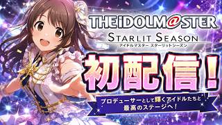 【スタマス】#1 初配信　アイドルをプロデュースする