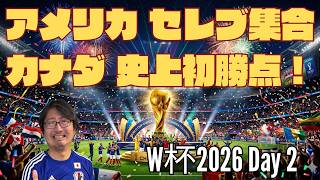 セレブ集結 アメリカ快勝！ カナダ史上初勝点！！　W杯2026　Day2