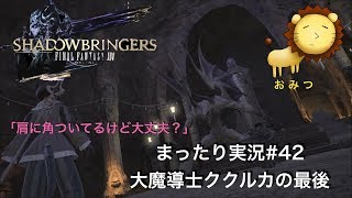#42[ゲーム実況]FF14新生エオルゼアまったり初見プレイ「おみつ」