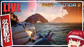 【深海探索】ついにSubnautica2のアーリーアクセスが来たぞ…！【収録配信】