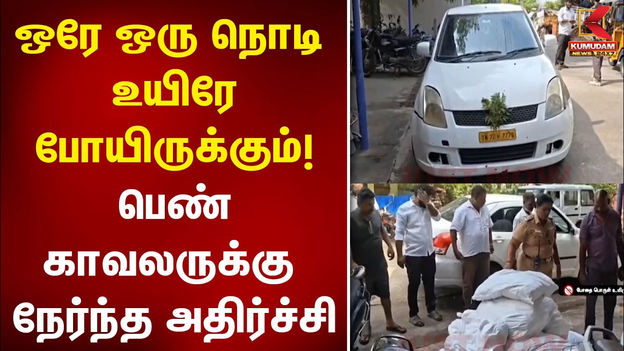 ஒரே ஒரு நொடி.. உயிரே போயிருக்கும் பெண் காவலருக்கு நேர்ந்த அதிர்ச்சி | Tiruvannamalai | Police Attack