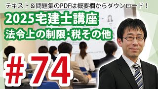 Legal Restrictions, Taxes, etc. #74 (Statistics) 2025 Passing Goal Real Estate Broker Course