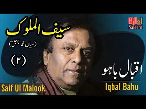 Saif Ul Malook 2  ( Mian Muhammad Bakhsh) - Iqbal Bahu