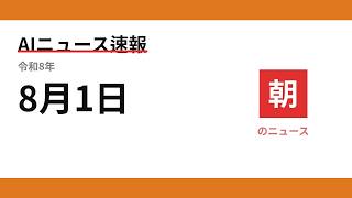 AIニュース速報 2026/08/01 朝