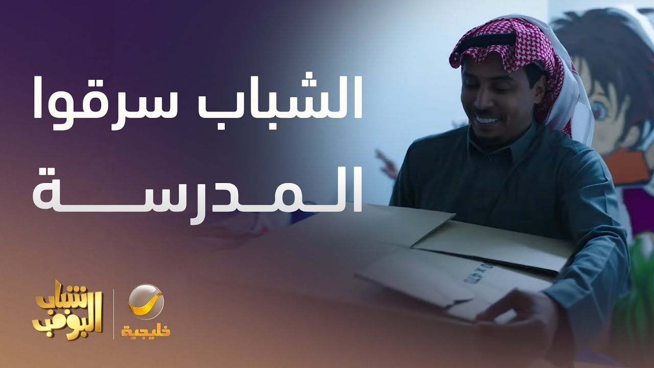 الشباب سرقوا المدرسة عشان يجهزوا حقلة