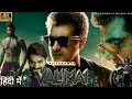 Valimai Full Movie Hindi Dubbed Ajith Kumar Yuvan Shankar Raja Vinoth Boney Kapoor I Review Facts