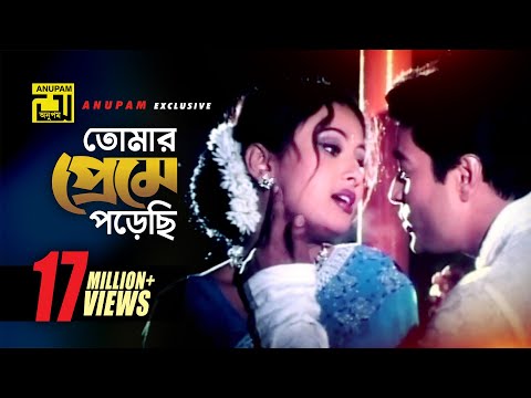 Tomar Preme Porechi | তোমার প্রেমে পড়েছি | HD | Ferdous & Purnima | Bolo Na Bhalobasi | Anupam