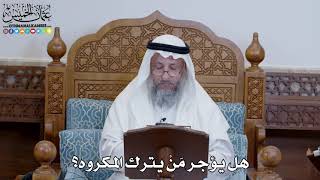 1353 - هل يؤجر مَنْ يترك المكروه؟ - عثمان الخميس