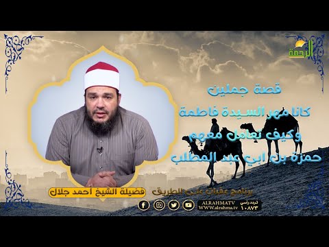 قصة جملين كانا مهر السيدة فاطمة وكيف تعامل معهم حمزة بن أبى طالب رضى الله عنه || عقبات على الطريق ||