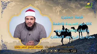 قصة جملين كانا مهر السيدة فاطمة وكيف تعامل معهم حمزة بن أبى طالب رضى الله عنه || عقبات على الطريق ||