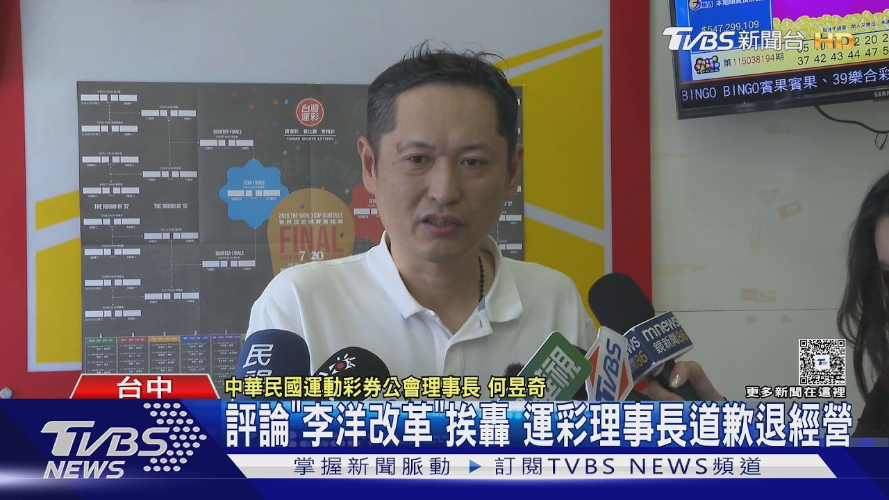 批評李洋改革遭砲轟!運彩公會理事長道歉 宣布繳回執照退出經營