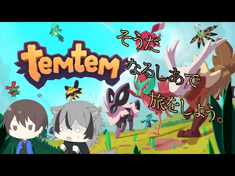 【temtem 】そうだ、旅にでよう。【22日目】