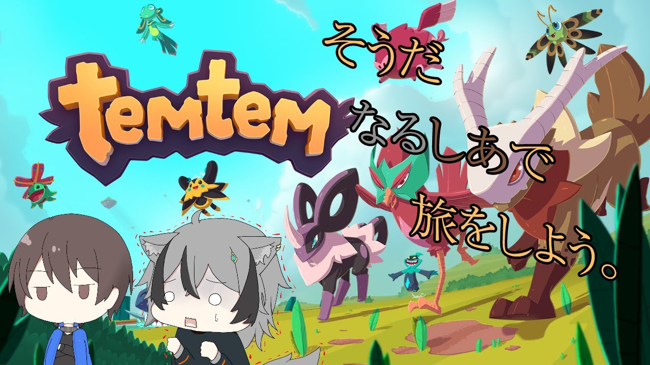 【temtem 】そうだ、旅にでよう。【22日目】