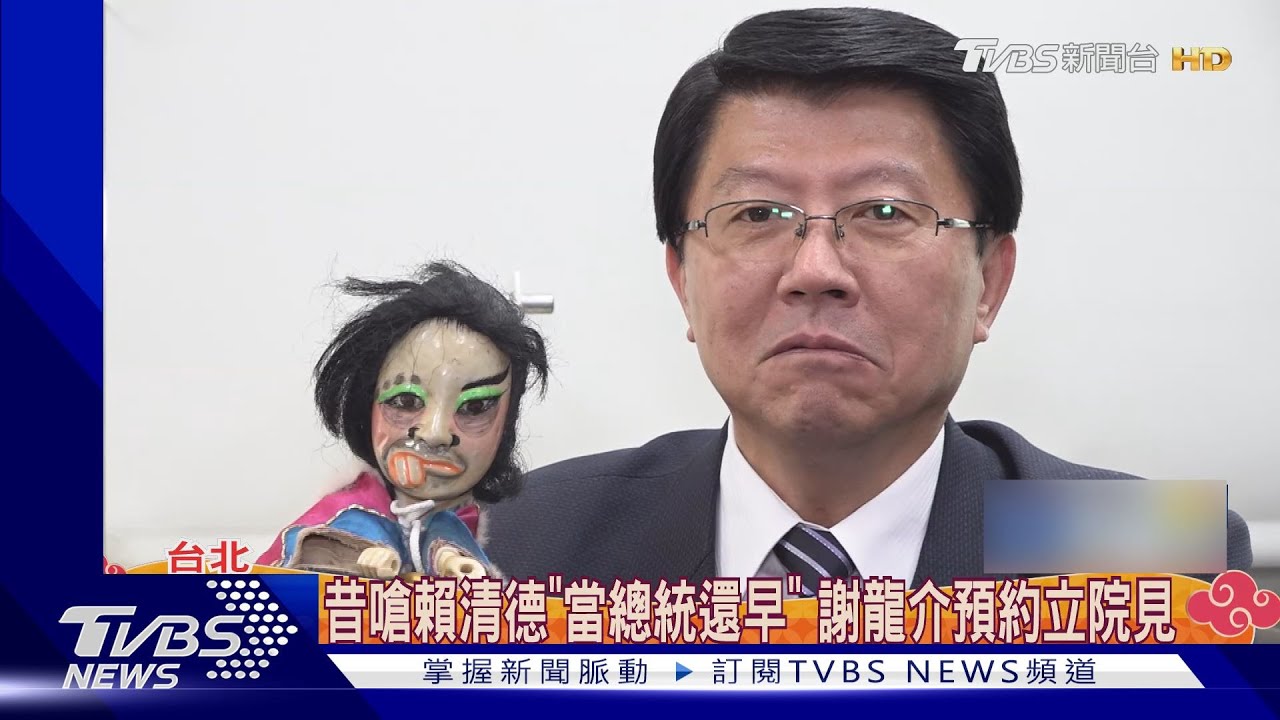 一生監督你一人！　謝龍介備「秘雕」迎接賴清德
