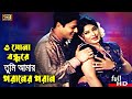 O Sona Bondhure (ও সোনা বন্ধুরে ) Bangla Song | Ferdous & Moushumi | SB Movie Songs