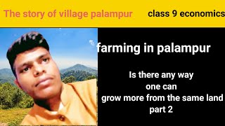 Is there any way one can grow more from the same land |story of village palampur|class 9 economics|