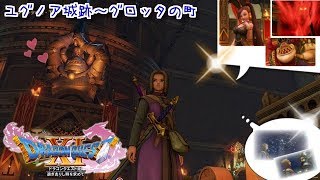 【PS4版ドラクエ11実況】ＤＱⅪ！「ドラゴンクエスト１１過ぎ去りし時を求めて」しめじライブ実況ゆっくりやるやで♪