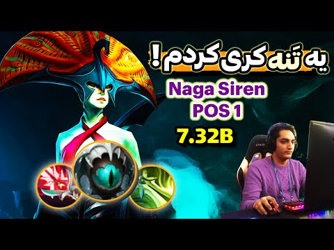 😈گیمپلی ناگا کری: یه تنه کری کردم | Naga Siren SafeLane Gameplay: Carried By Me!👾