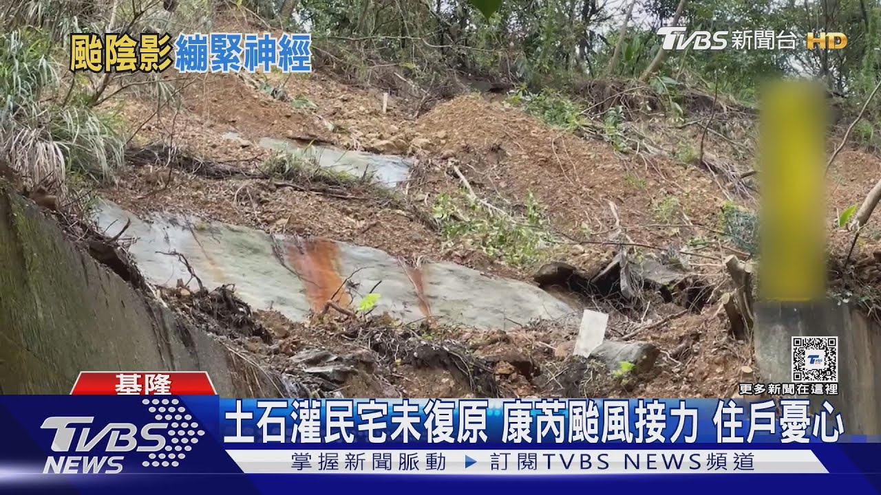 土石灌民宅未復原 康芮颱風接力 住戶憂心